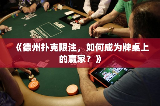 《德州撲克限注，如何成為牌桌上的贏家？》