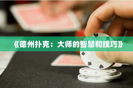《德州撲克：大師的智慧和技巧》