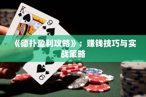 《德撲盈利攻略》：賺錢技巧與實戰(zhàn)策略