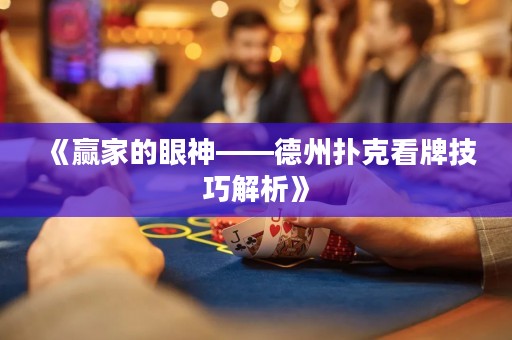 《贏家的眼神——德州撲克看牌技巧解析》