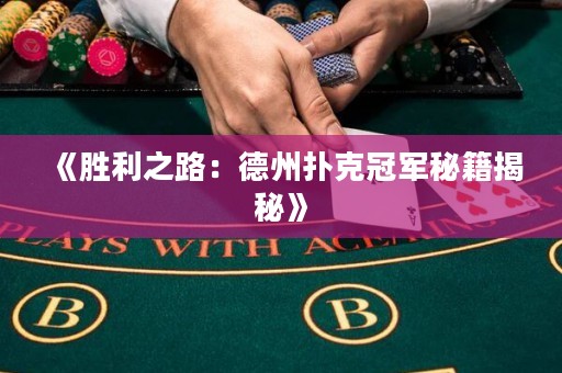 《勝利之路：德州撲克冠軍秘籍揭秘》