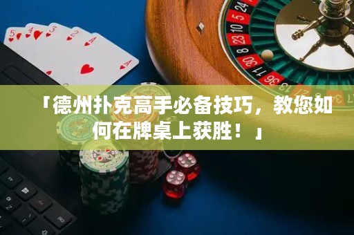 「德州撲克高手必備技巧，教您如何在牌桌上獲勝！」