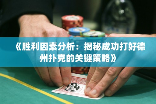 《勝利因素分析：揭秘成功打好德州撲克的關鍵策略》