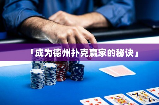 「成為德州撲克贏家的秘訣」
