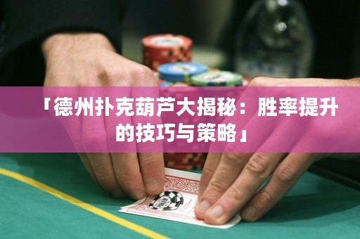 「德州撲克葫蘆大揭秘：勝率提升的技巧與策略」