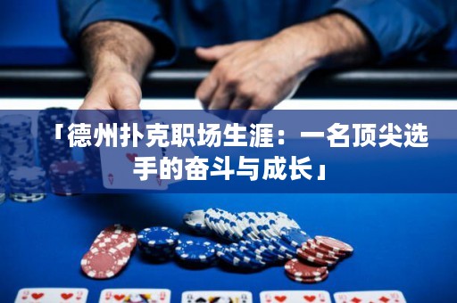 「德州撲克職場生涯：一名頂尖選手的奮斗與成長」