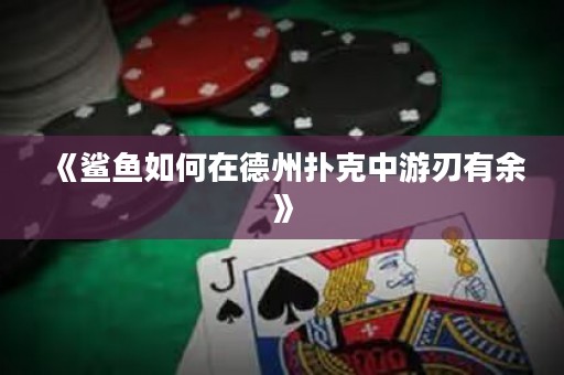 《鯊魚如何在德州撲克中游刃有余》