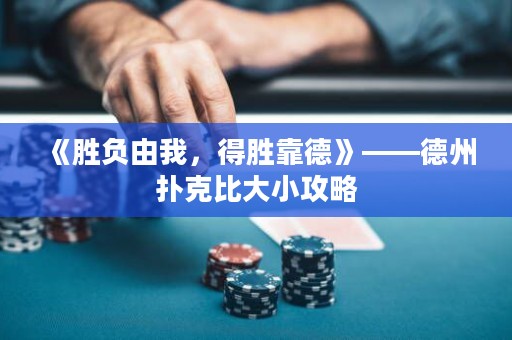 《勝負由我，得勝靠德》——德州撲克比大小攻略