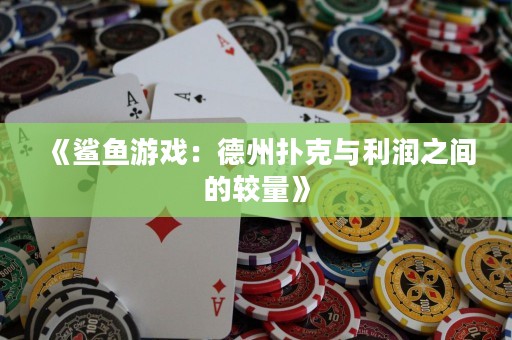 《鯊魚游戲：德州撲克與利潤之間的較量》