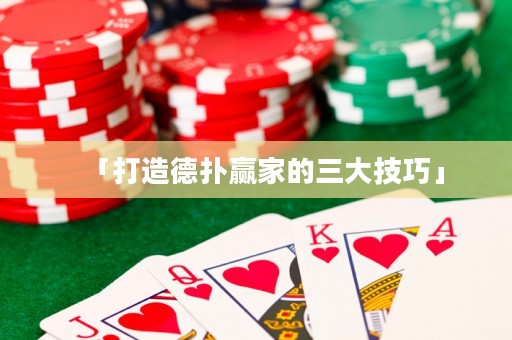 「打造德?lián)溱A家的三大技巧」