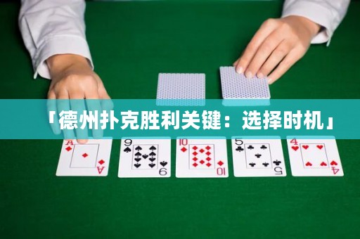 「德州撲克勝利關(guān)鍵：選擇時機」