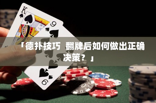 「德?lián)浼记? 翻牌后如何做出正確決策？」