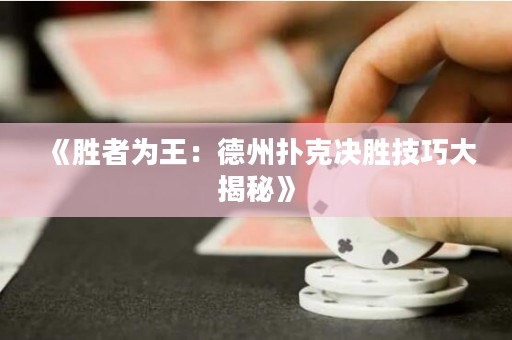 《勝者為王：德州撲克決勝技巧大揭秘》