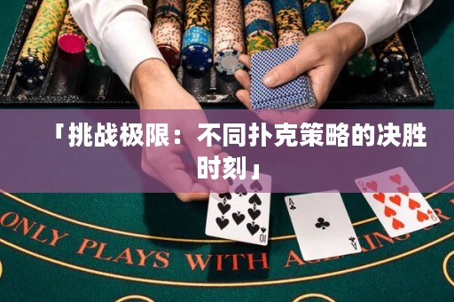 「挑戰(zhàn)極限：不同撲克策略的決勝時刻」