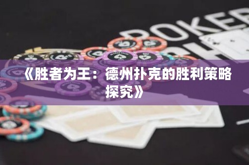 《勝者為王：德州撲克的勝利策略探究》