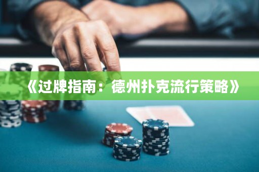 《過牌指南：德州撲克流行策略》