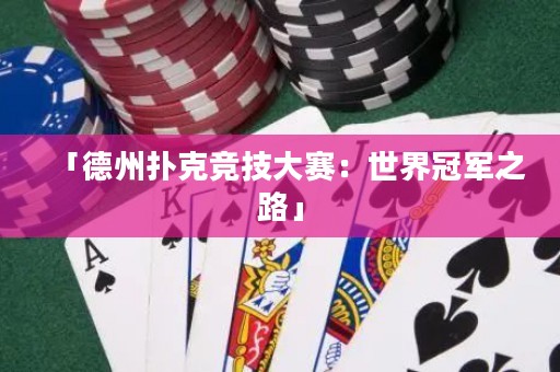「德州撲克競技大賽：世界冠軍之路」
