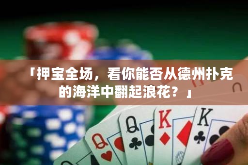 「押寶全場，看你能否從德州撲克的海洋中翻起浪花？」
