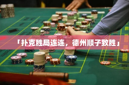 「撲克勝局連連，德州順子致勝」