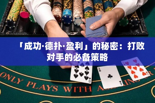 「成功·德?lián)洹び沟拿孛埽捍驍?duì)手的必備策略