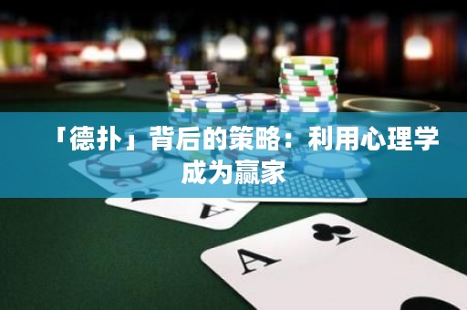 「德?lián)洹贡澈蟮牟呗裕豪眯睦韺W(xué)成為贏家