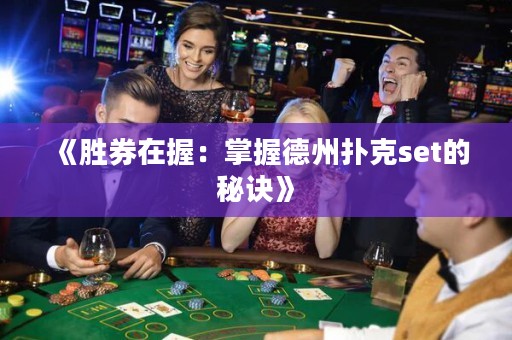 《勝券在握：掌握德州撲克set的秘訣》