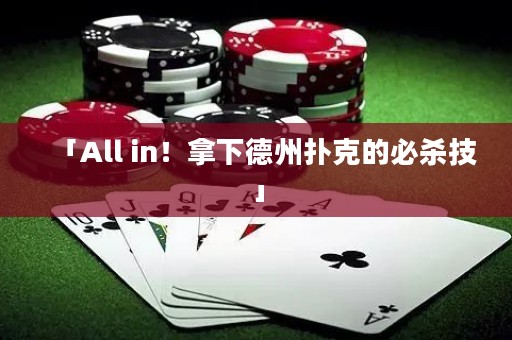 「All in！拿下德州撲克的必殺技」