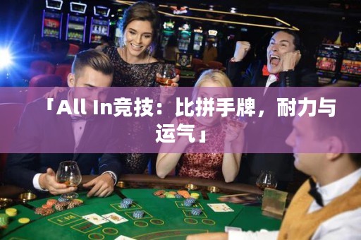 「All In競技：比拼手牌，耐力與運氣」