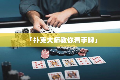 「撲克大師教你看手牌」