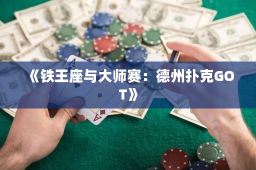 《鐵王座與大師賽：德州撲克GOT》