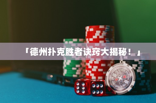 「德州撲克勝者訣竅大揭秘！」