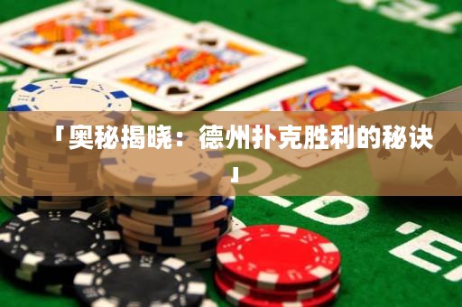「奧秘揭曉：德州撲克勝利的秘訣」