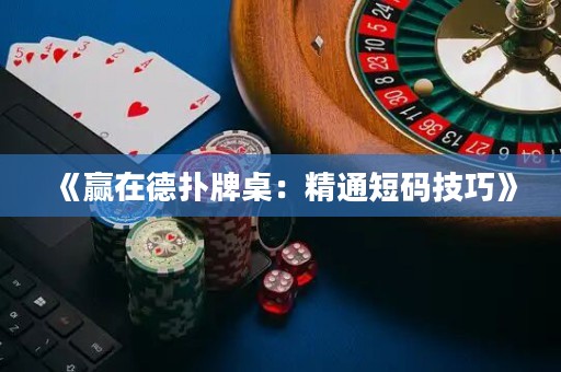 《贏在德?lián)渑谱溃壕ǘ檀a技巧》