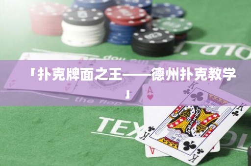 「撲克牌面之王——德州撲克教學(xué)」