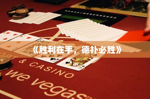 《勝利在手，德?lián)浔貏佟? title=