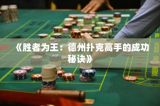 《勝者為王：德州撲克高手的成功秘訣》