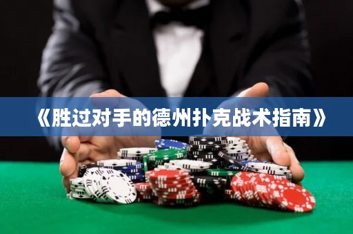 《勝過對手的德州撲克戰(zhàn)術指南》
