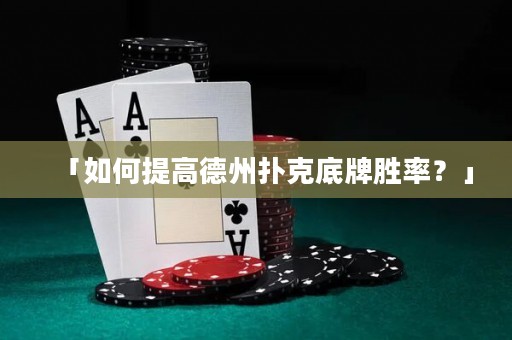「如何提高德州撲克底牌勝率？」