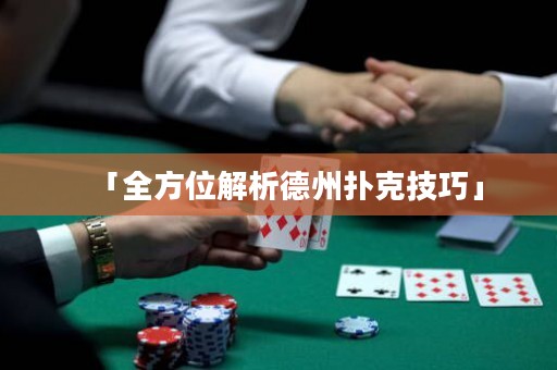 「全方位解析德州撲克技巧」