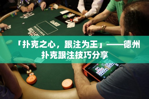「撲克之心，跟注為王」——德州撲克跟注技巧分享