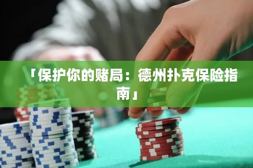 「保護(hù)你的賭局：德州撲克保險(xiǎn)指南」