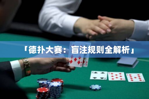 「德?lián)浯筚悾好ぷ⒁?guī)則全解析」