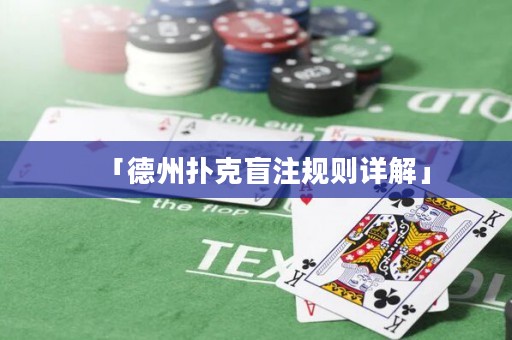 「德州撲克盲注規(guī)則詳解」