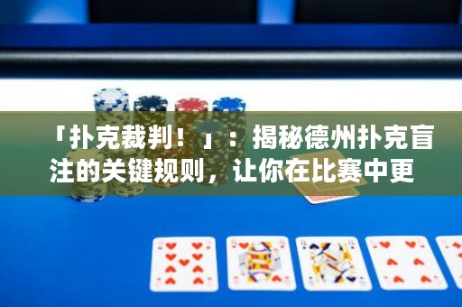 「撲克裁判！」：揭秘德州撲克盲注的關(guān)鍵規(guī)則，讓你在比賽中更具備優(yōu)勢(shì)