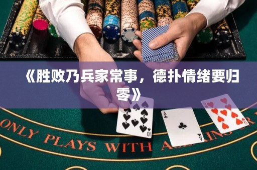 《勝敗乃兵家常事，德?lián)淝榫w要?dú)w零》