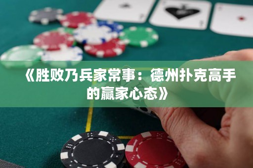 《勝敗乃兵家常事：德州撲克高手的贏家心態(tài)》