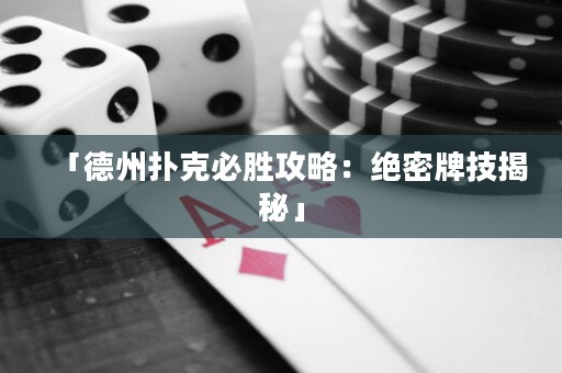 「德州撲克必勝攻略：絕密牌技揭秘」