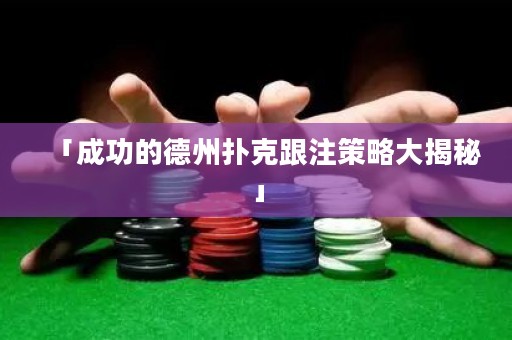 「成功的德州撲克跟注策略大揭秘」