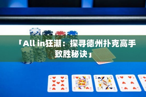 「All in狂潮：探尋德州撲克高手致勝秘訣」