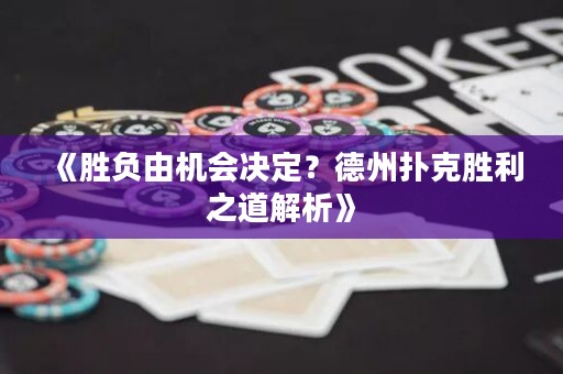 《勝負(fù)由機(jī)會(huì)決定？德州撲克勝利之道解析》